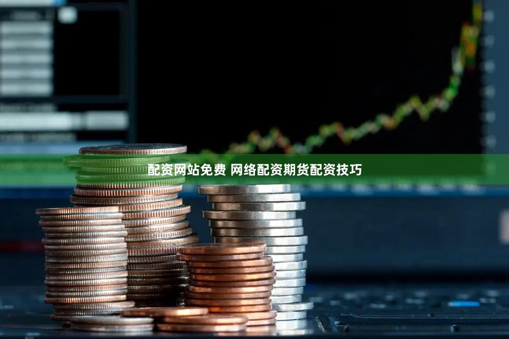 配资网站免费 网络配资期货配资技巧