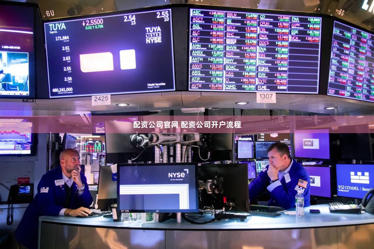 配资公司官网 配资公司开户流程
