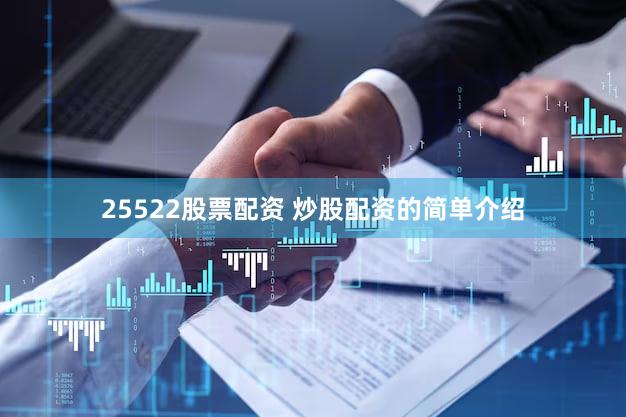 25522股票配资 炒股配资的简单介绍
