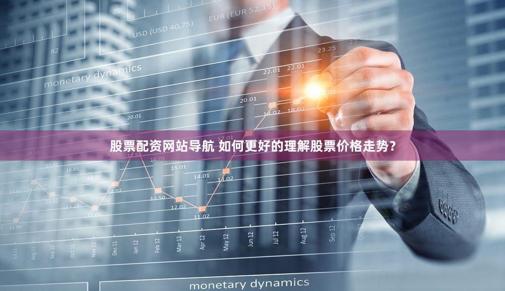 股票配资网站导航 如何更好的理解股票价格走势？