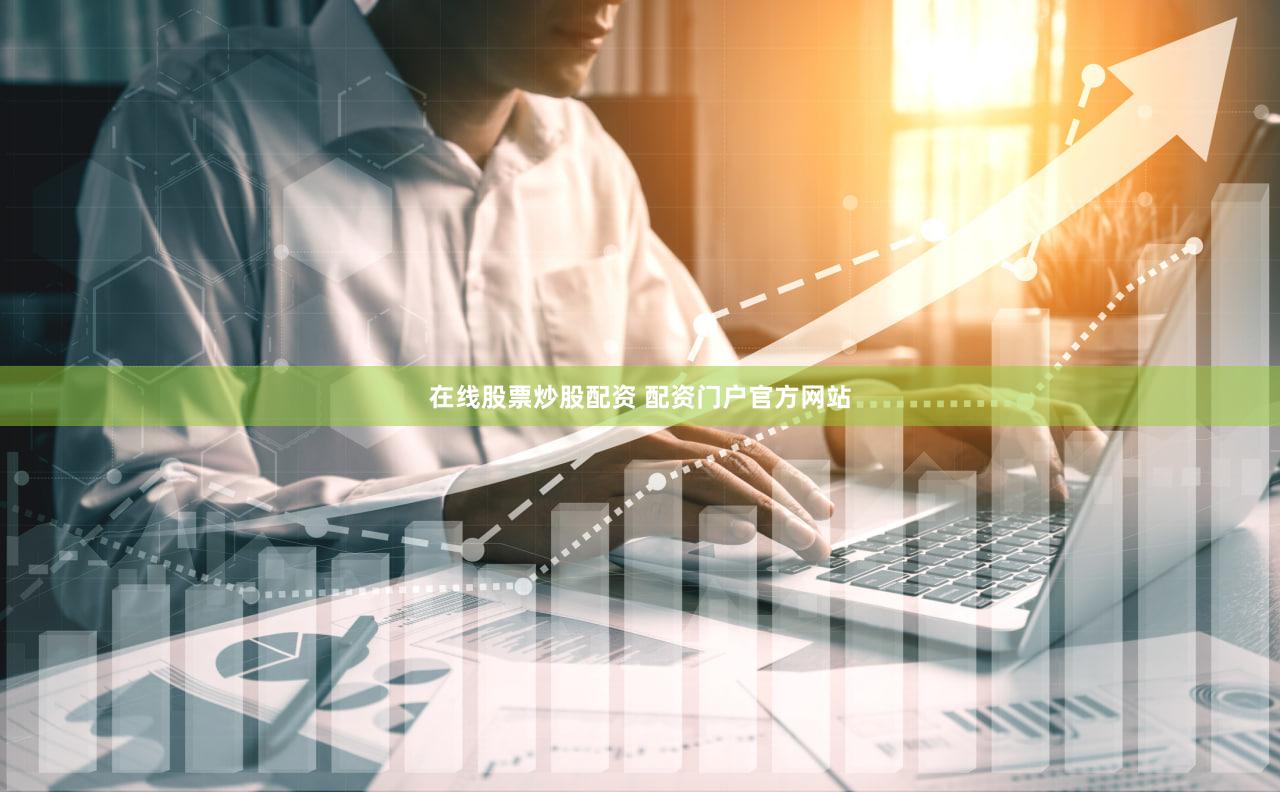 在线股票炒股配资 配资门户官方网站