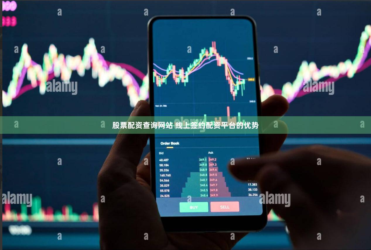 股票配资查询网站 线上签约配资平台的优势