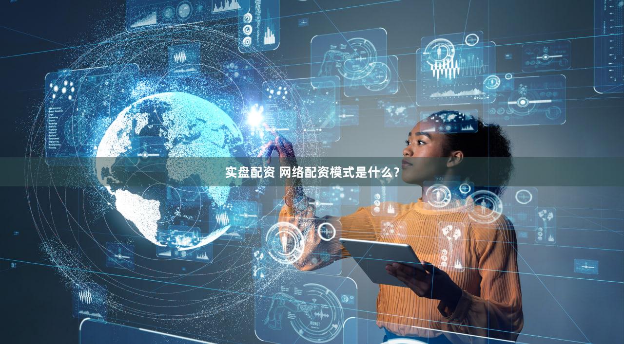 实盘配资 网络配资模式是什么？