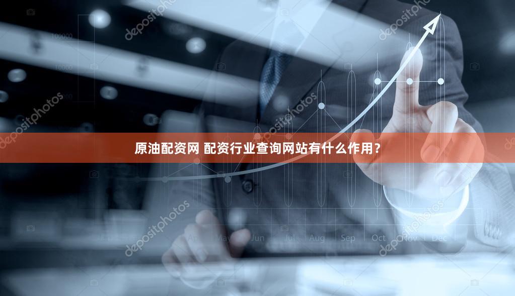 原油配资网 配资行业查询网站有什么作用？