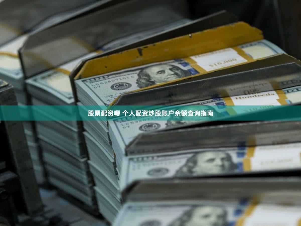 股票配资哪 个人配资炒股账户余额查询指南
