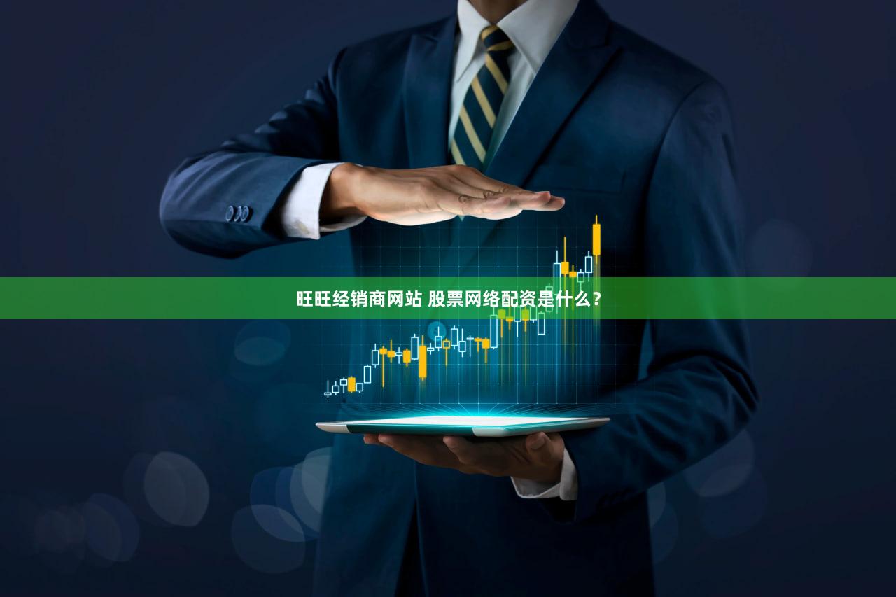 旺旺经销商网站 股票网络配资是什么？