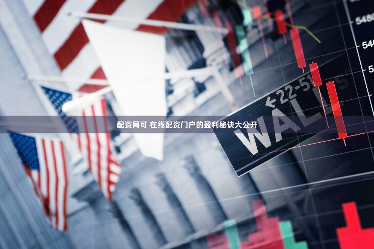 配资网可 在线配资门户的盈利秘诀大公开