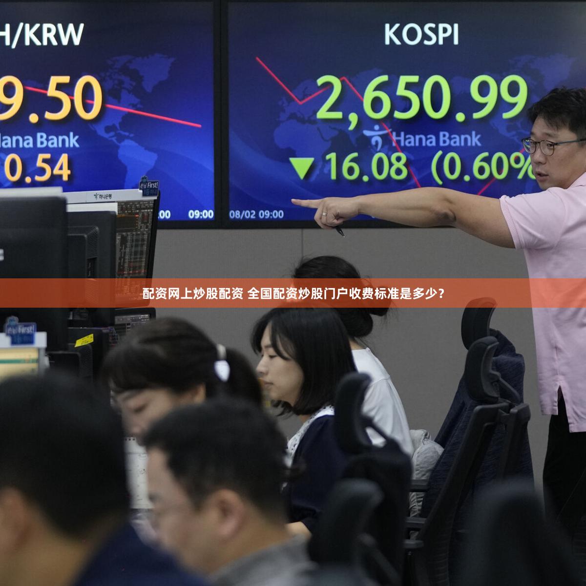 配资网上炒股配资 全国配资炒股门户收费标准是多少？