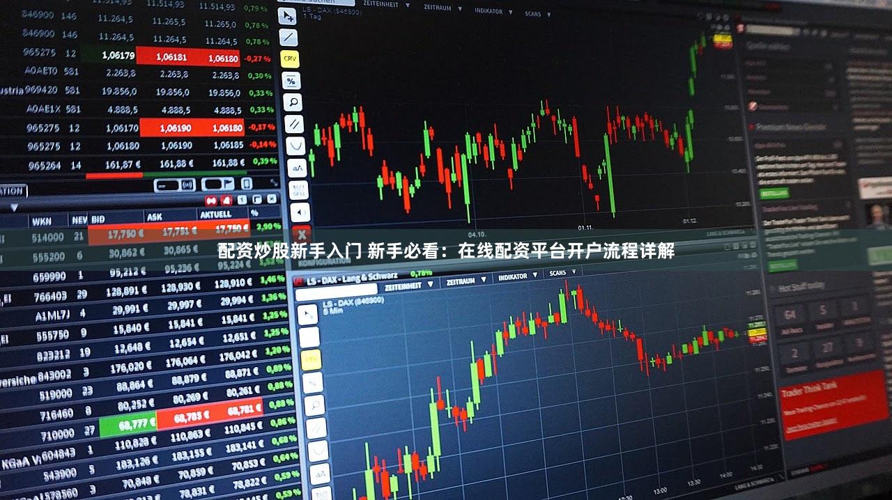 配资炒股新手入门 新手必看：在线配资平台开户流程详解