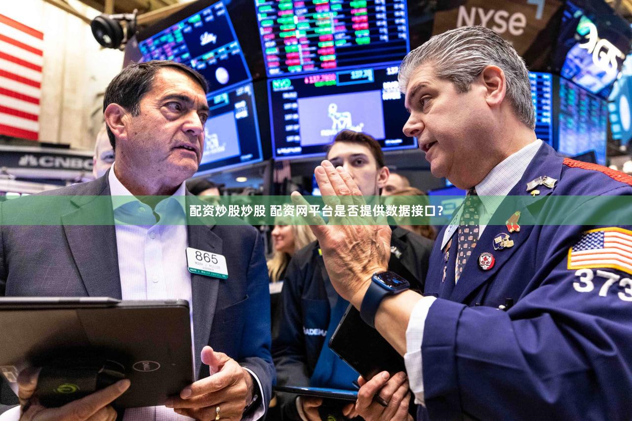 配资炒股炒股 配资网平台是否提供数据接口？