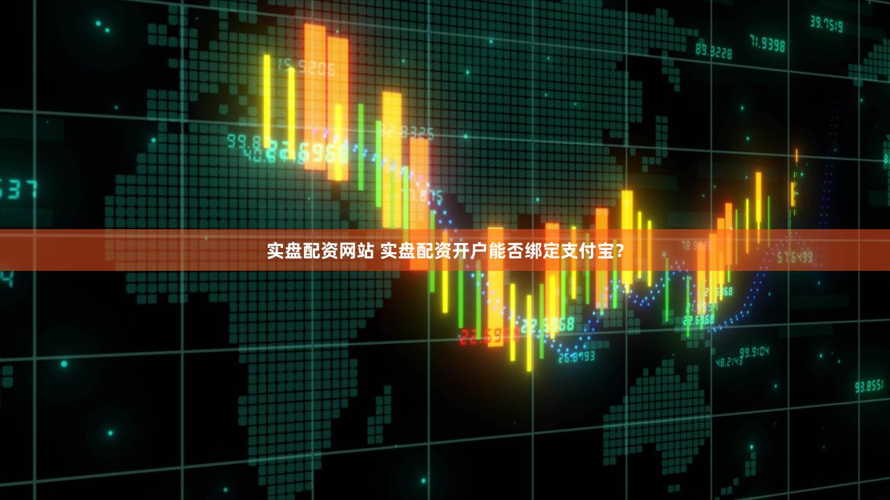 实盘配资网站 实盘配资开户能否绑定支付宝？
