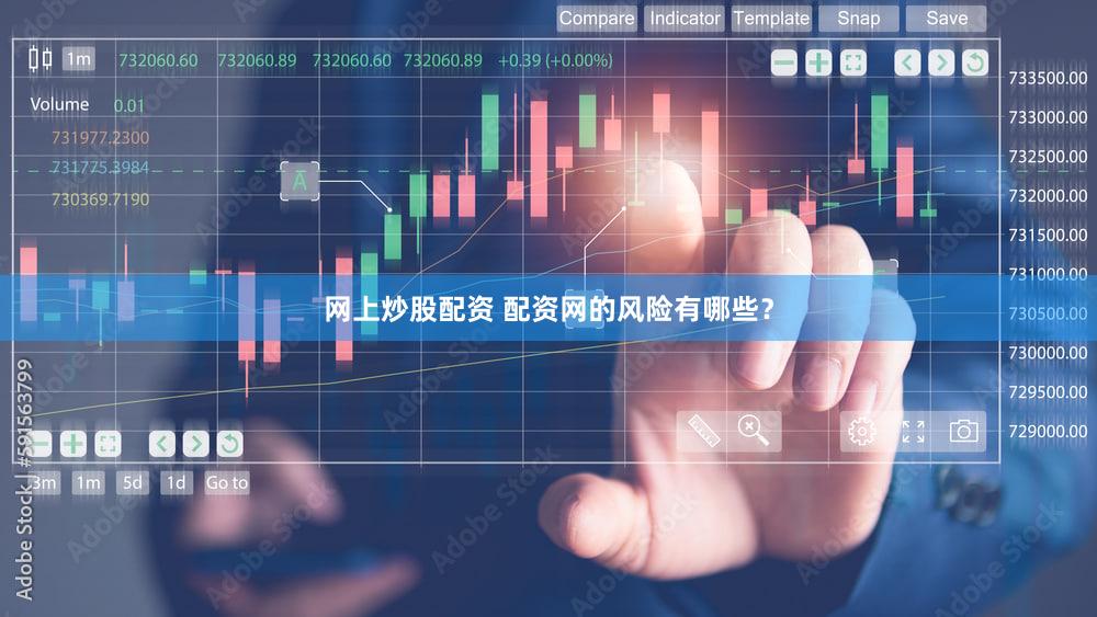 网上炒股配资 配资网的风险有哪些？