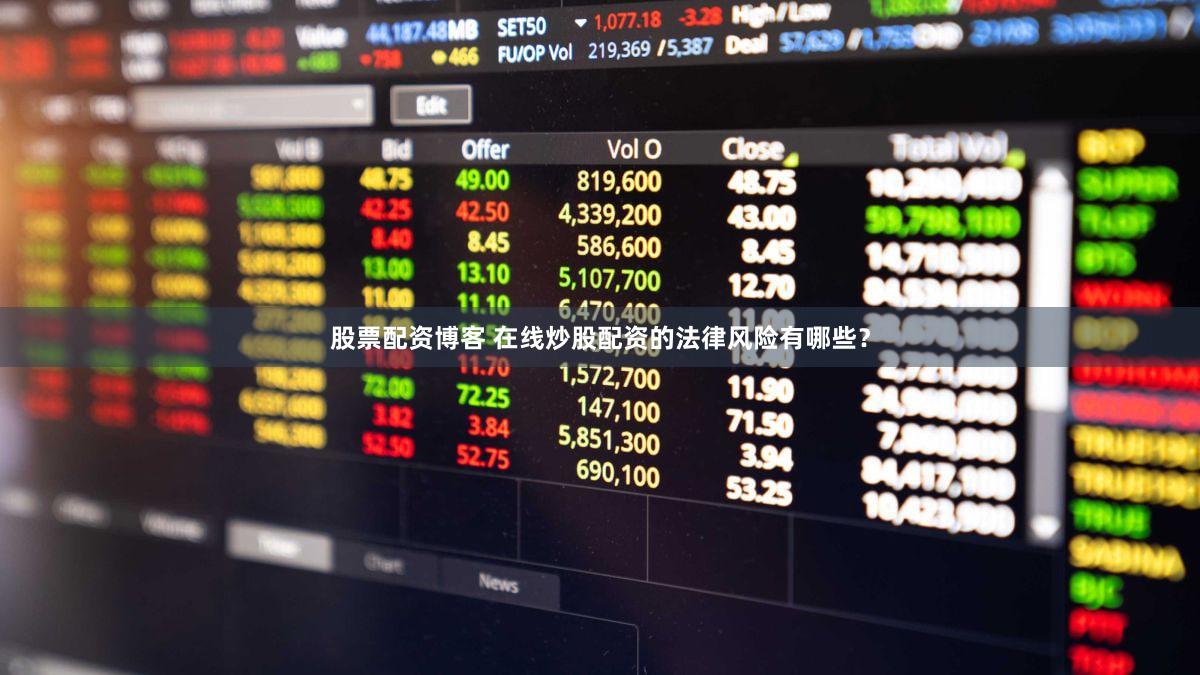 股票配资博客 在线炒股配资的法律风险有哪些？