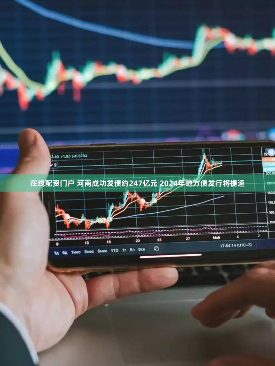 在线配资门户 河南成功发债约247亿元 2024年地方债发行将提速