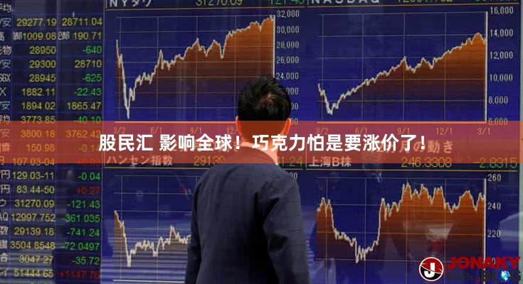 股民汇 影响全球！巧克力怕是要涨价了！