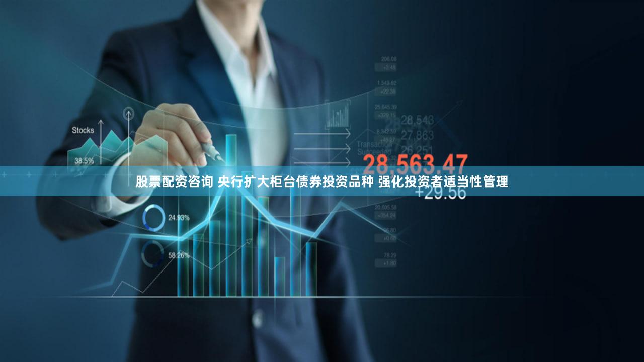股票配资咨询 央行扩大柜台债券投资品种 强化投资者适当性管理