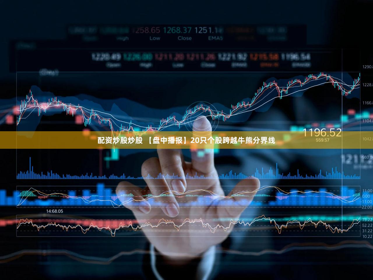 配资炒股炒股 【盘中播报】20只个股跨越牛熊分界线