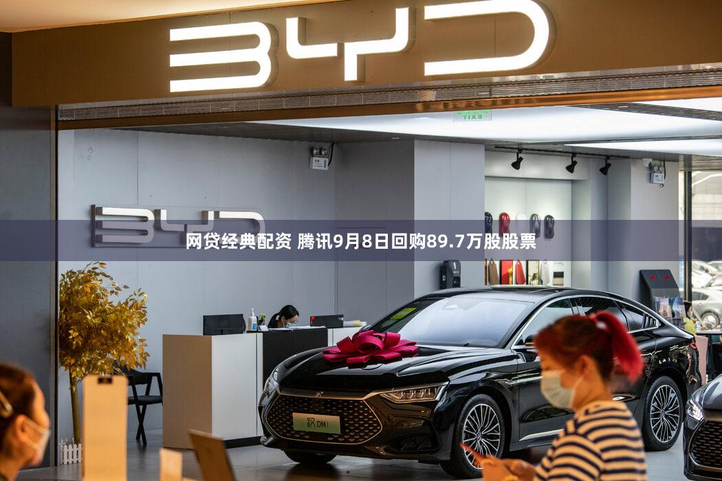 网贷经典配资 腾讯9月8日回购89.7万股股票