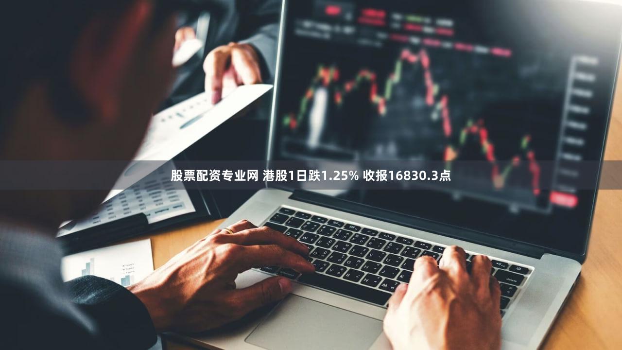 股票配资专业网 港股1日跌1.25% 收报16830.3点