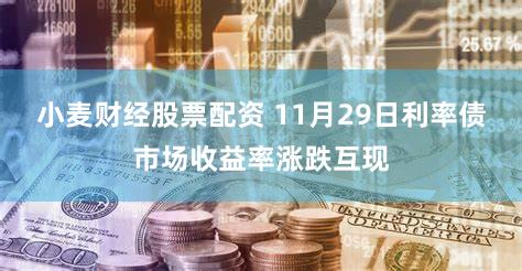 小麦财经股票配资 11月29日利率债市场收益率涨跌互现