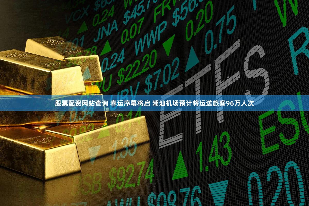 股票配资网站查询 春运序幕将启 潮汕机场预计将运送旅客96万人次