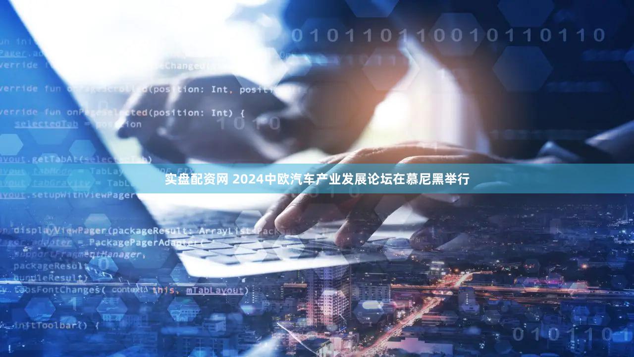 实盘配资网 2024中欧汽车产业发展论坛在慕尼黑举行