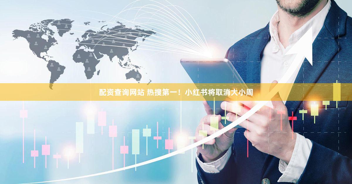 配资查询网站 热搜第一！小红书将取消大小周