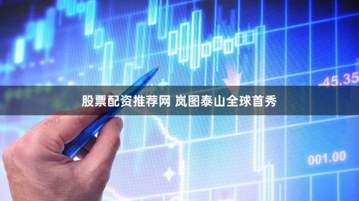 股票配资推荐网 岚图泰山全球首秀