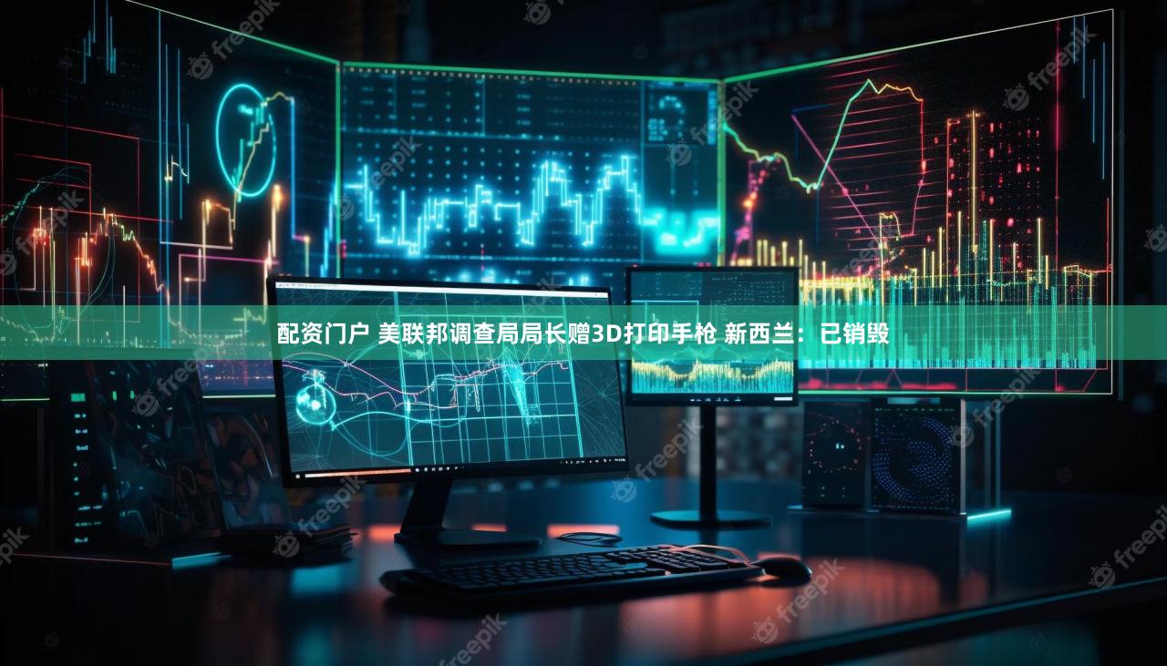 配资门户 美联邦调查局局长赠3D打印手枪 新西兰：已销毁