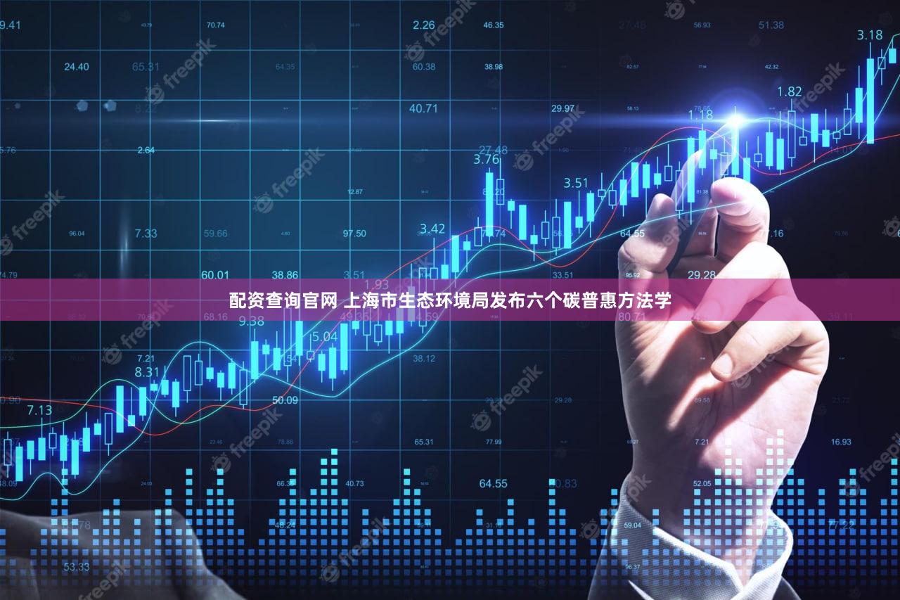 配资查询官网 上海市生态环境局发布六个碳普惠方法学