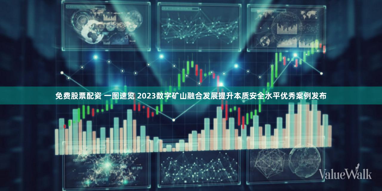 免费股票配资 一图速览 2023数字矿山融合发展提升本质安全水平优秀案例发布