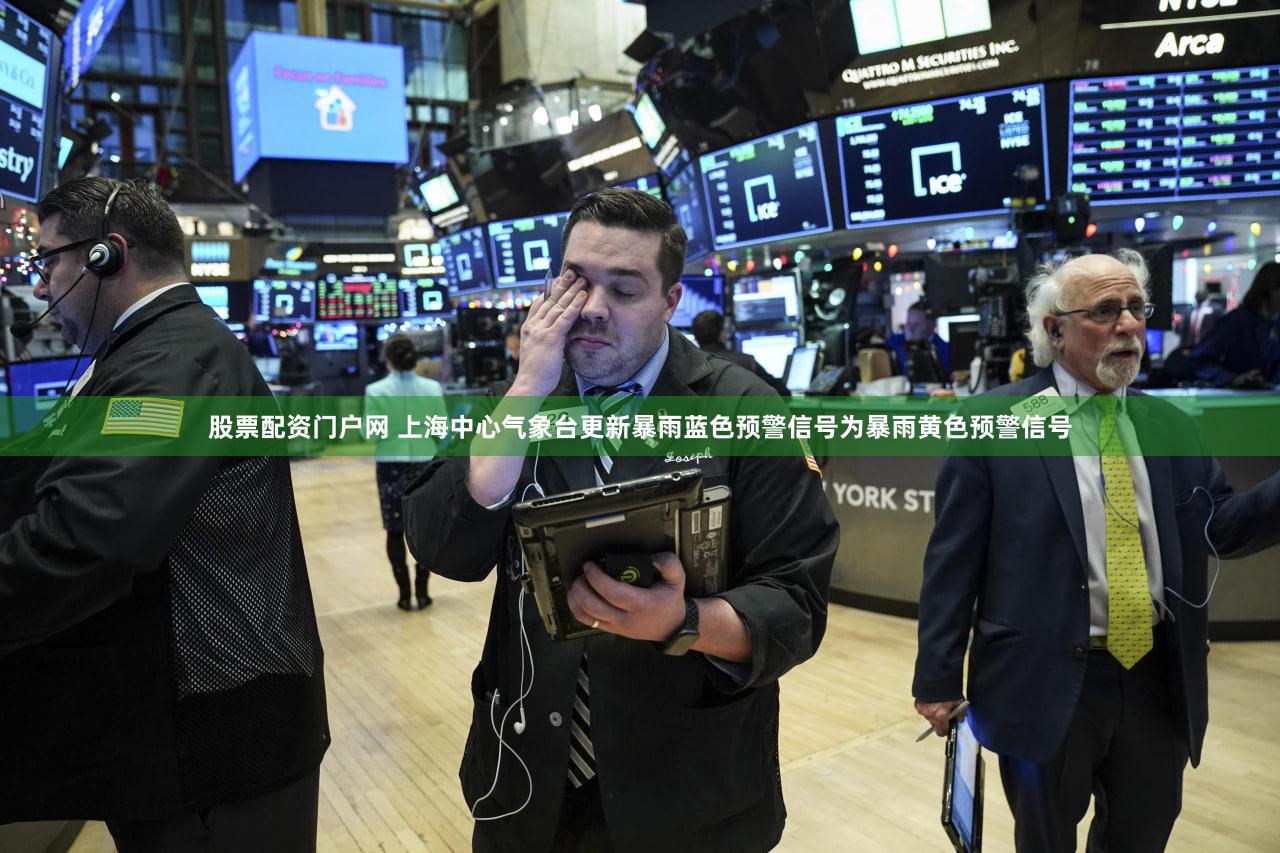 股票配资门户网 上海中心气象台更新暴雨蓝色预警信号为暴雨黄色预警信号