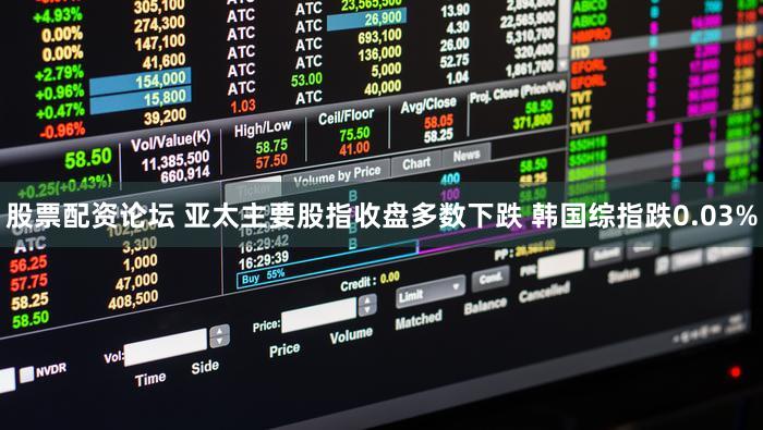 股票配资论坛 亚太主要股指收盘多数下跌 韩国综指跌0.03%