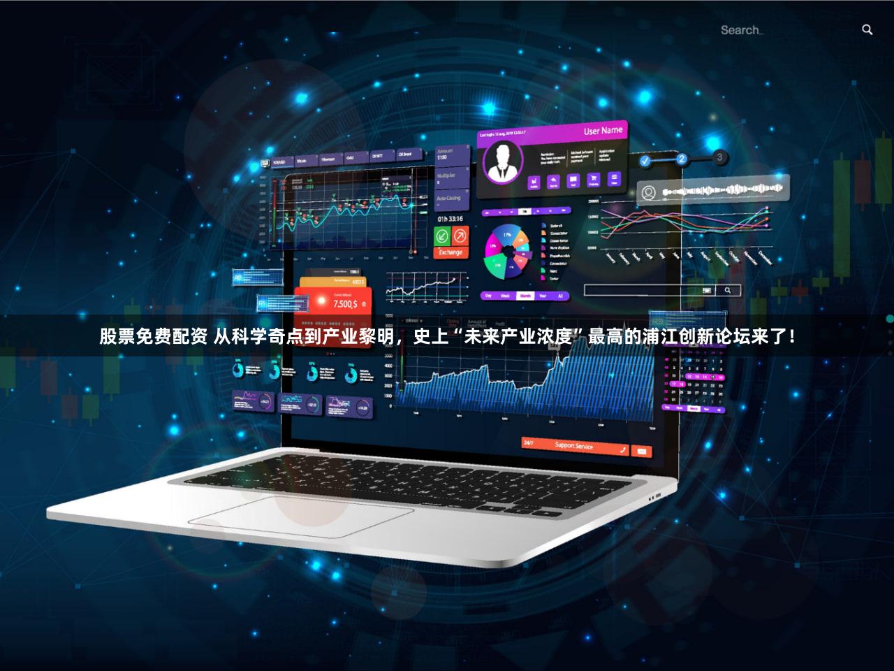 股票免费配资 从科学奇点到产业黎明,史上“未来产业浓度”最高的浦江创新论坛来了!