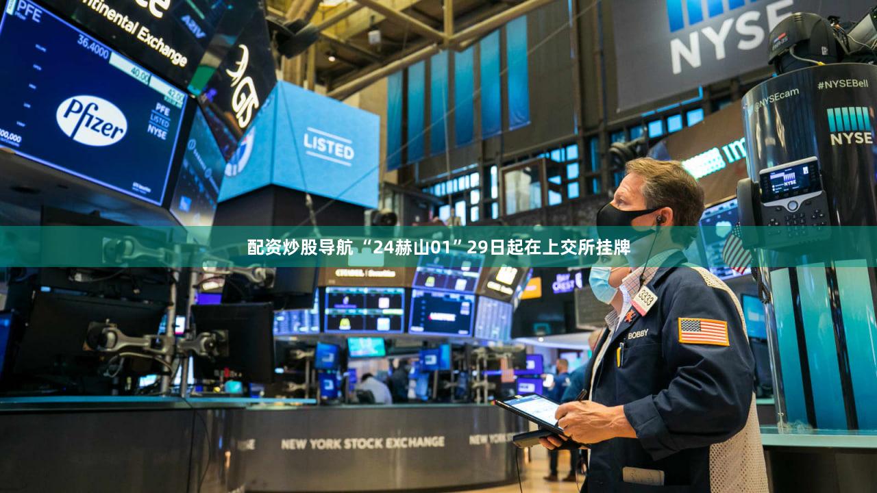 配资炒股导航 “24赫山01”29日起在上交所挂牌
