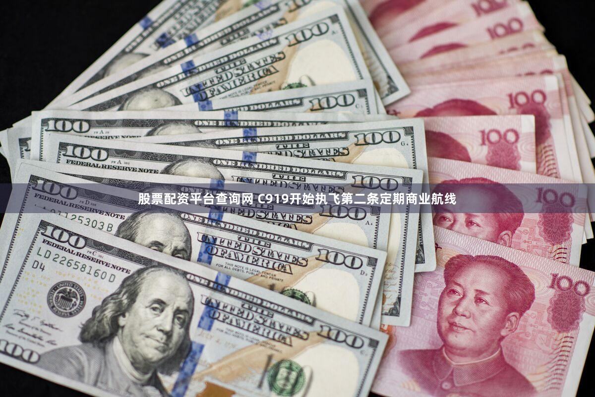 股票配资平台查询网 C919开始执飞第二条定期商业航线