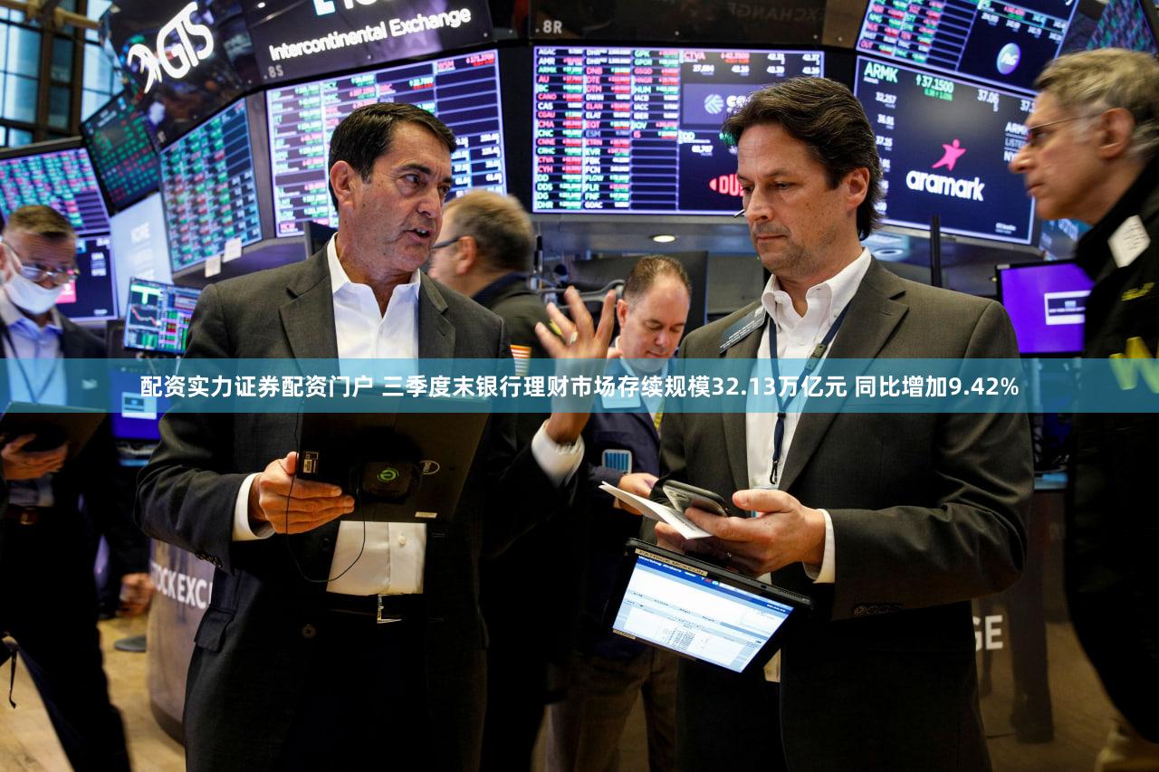 配资实力证券配资门户 三季度末银行理财市场存续规模32.13万亿元 同比增加9.42%