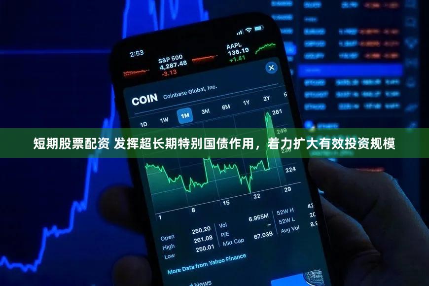 短期股票配资 发挥超长期特别国债作用,着力扩大有效投资规模