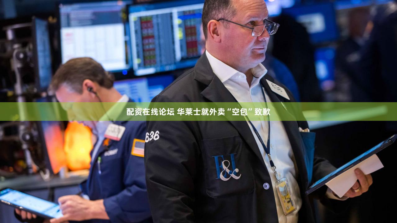 配资在线论坛 华莱士就外卖“空包”致歉