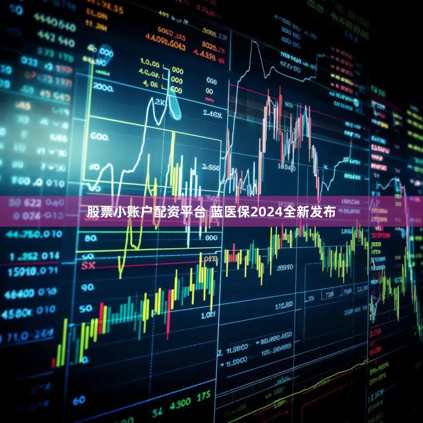 股票小账户配资平台 蓝医保2024全新发布