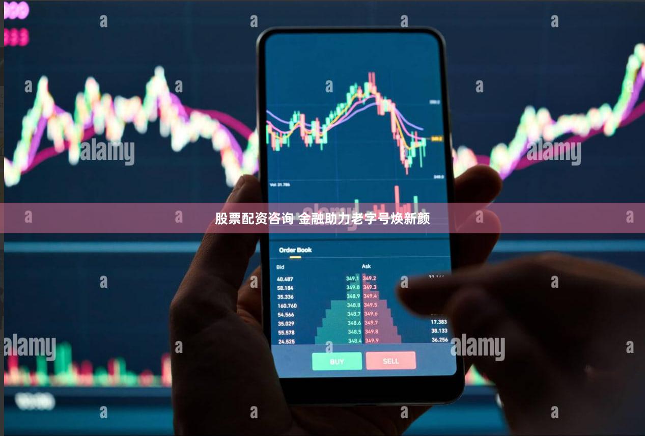 股票配资咨询 金融助力老字号焕新颜