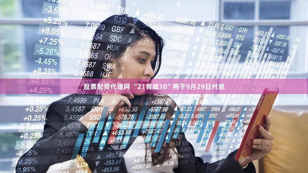 股票配资代理网 “21青城10”将于9月29日付息