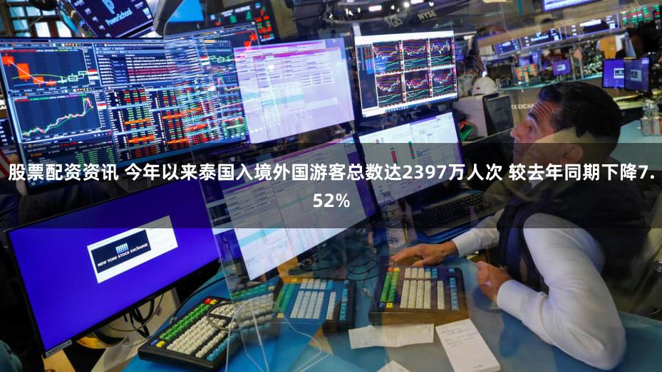 股票配资资讯 今年以来泰国入境外国游客总数达2397万人次 较去年同期下降7.52%