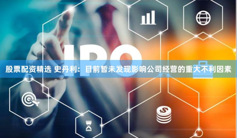 股票配资精选 史丹利：目前暂未发现影响公司经营的重大不利因素