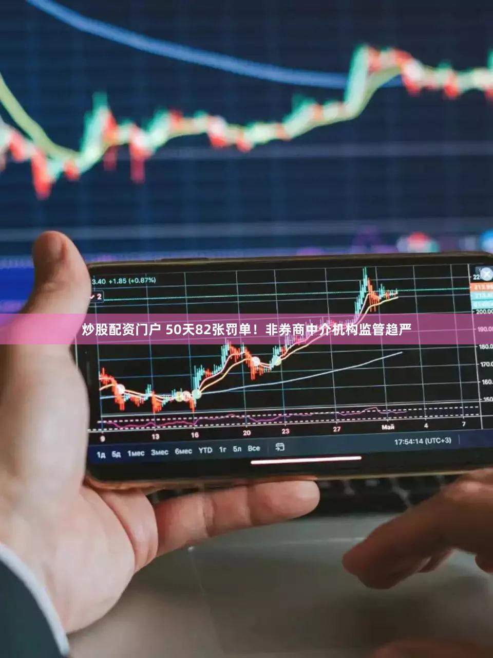 炒股配资门户 50天82张罚单!非券商中介机构监管趋严