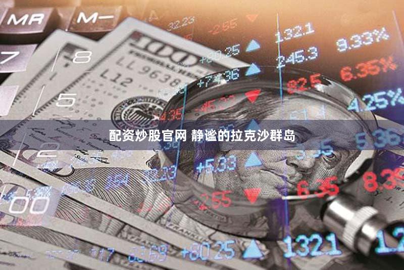 配资炒股官网 静谧的拉克沙群岛