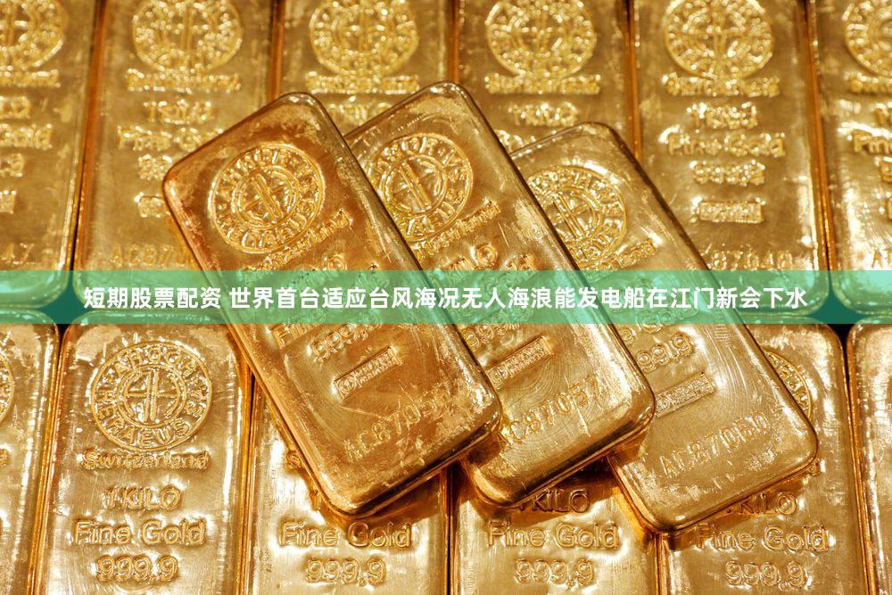 短期股票配资 世界首台适应台风海况无人海浪能发电船在江门新会下水