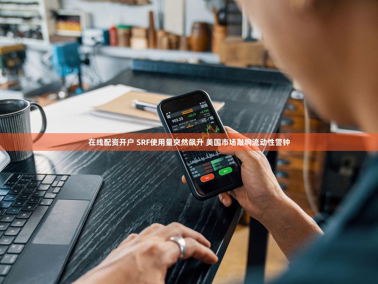 在线配资开户 SRF使用量突然飙升 美国市场敲响流动性警钟