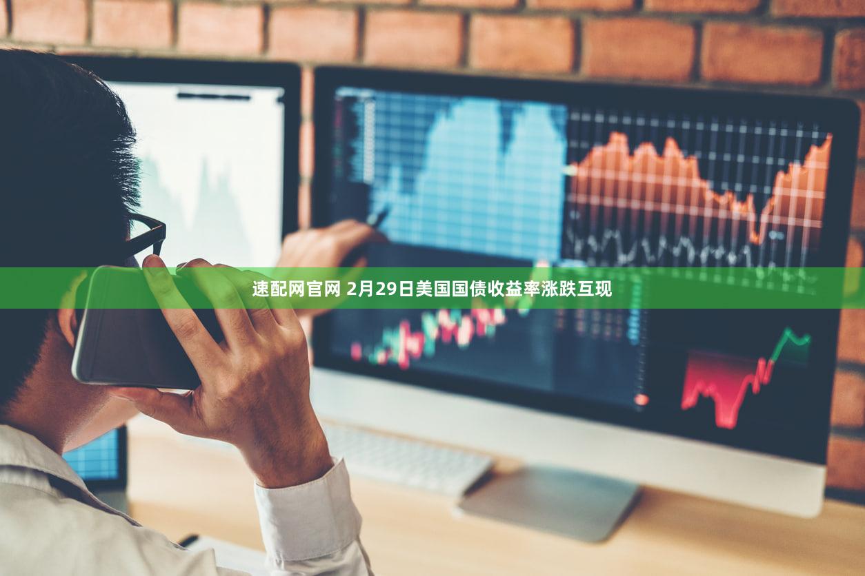 速配网官网 2月29日美国国债收益率涨跌互现
