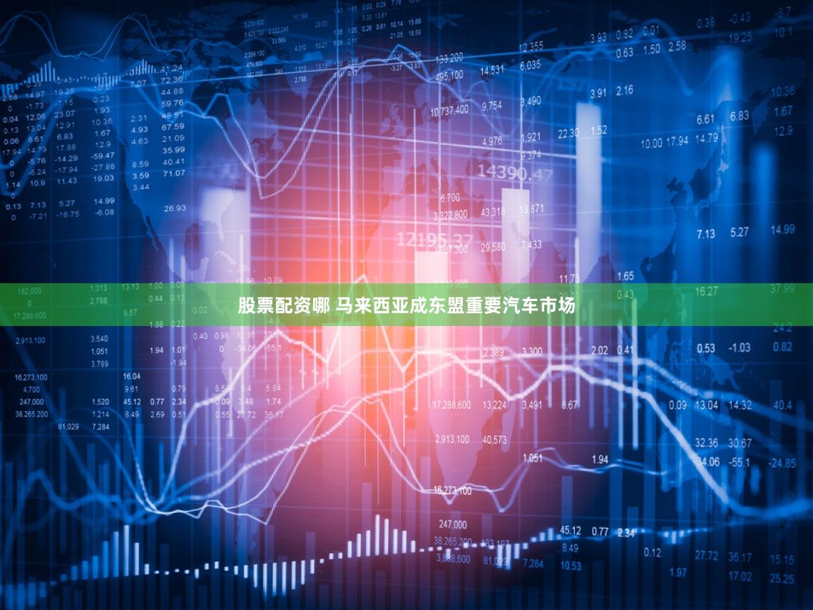 股票配资哪 马来西亚成东盟重要汽车市场